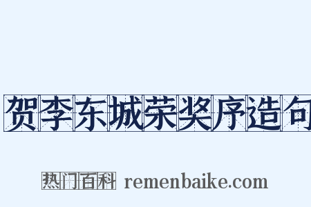 贺李东城荣奖序造句是什么意思的图片